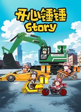 开心锤锤Story海报