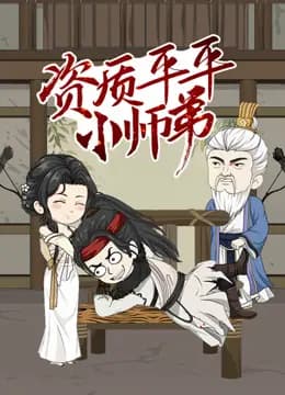 资质平平小师弟动态漫画海报