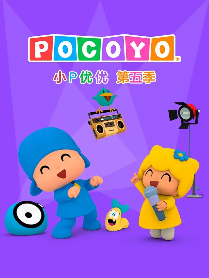 小P优优第五季中文配音海报