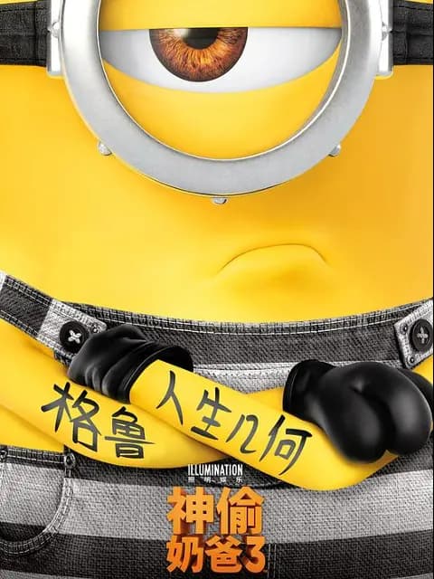 神偷奶爸3海报