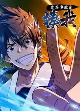 有本事就来揍我动态漫画海报