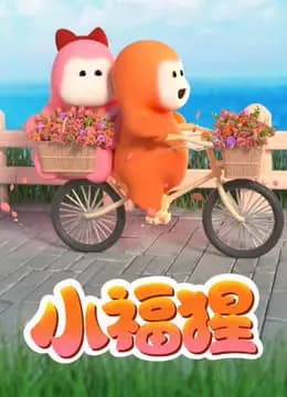 小福猩海报