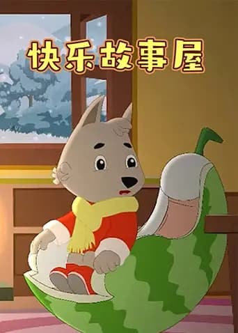 快乐故事屋海报