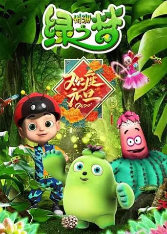 州洲绿之梦海报
