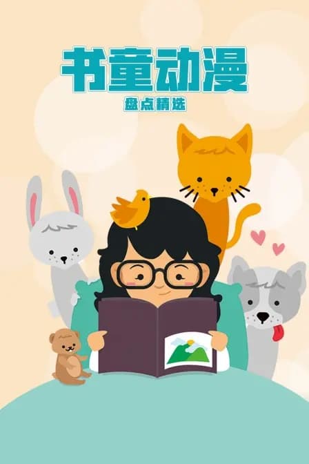 书童动漫盘点精选海报