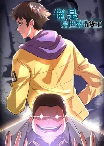 俺是异世界带货王海报