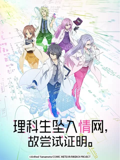 理科生坠入情网，故尝试证明。海报