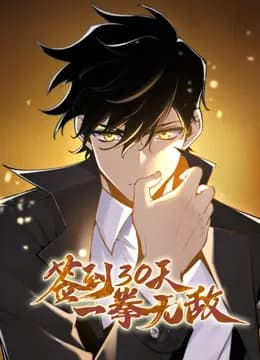签到30天，一拳无敌动态漫画第一季海报