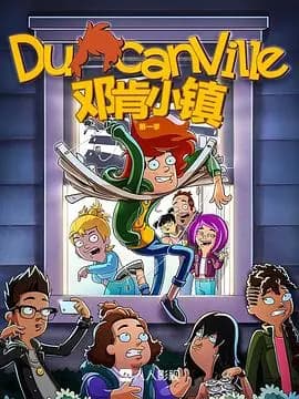 邓肯小镇第一季海报