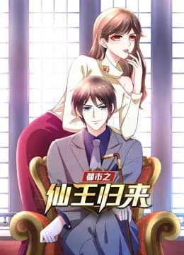 都市之仙王归来动态漫画第一季海报