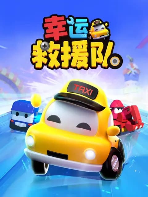 幸运救援队海报