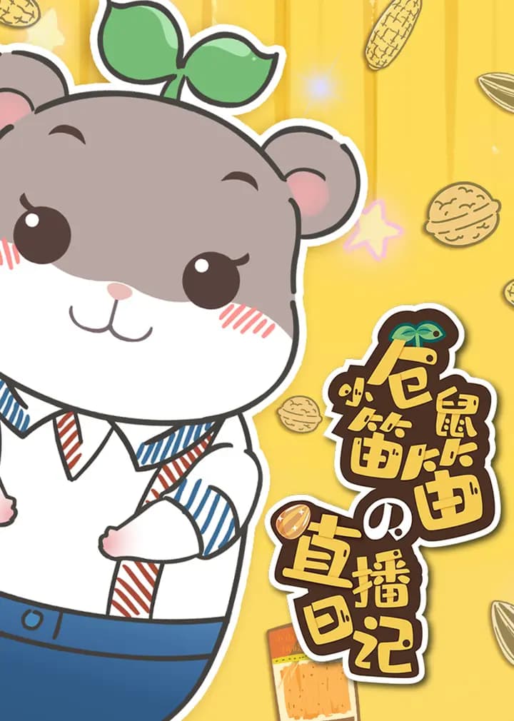 小仓鼠笛笛的直播日记海报