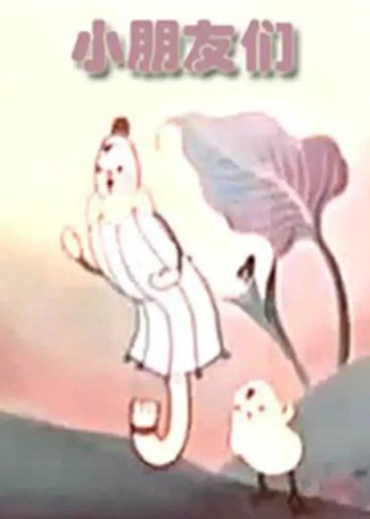 小朋友们海报
