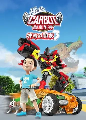 神奇的朋友3咖宝车神海报