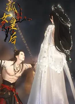 孤女皇后海报