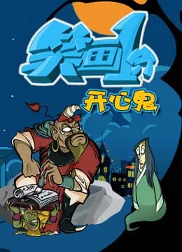笑画1分之开心鬼海报