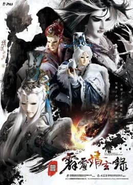 霹雳靖玄录 免费版海报