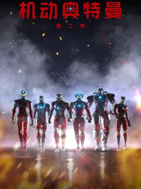 ULTRAMAN 机动奥特曼 第二季（中配）海报