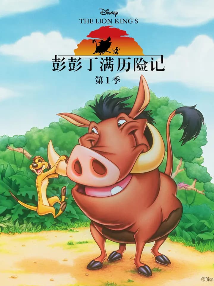 彭彭丁满历险记第一季海报