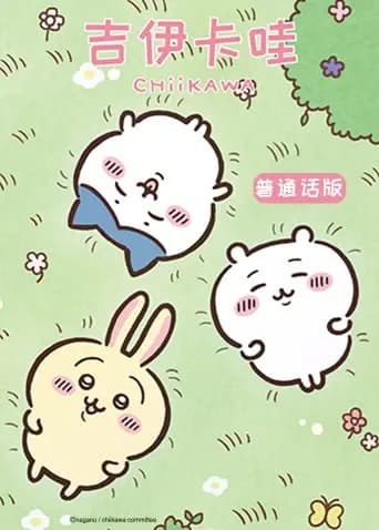 吉伊卡哇第二季（普通话）海报