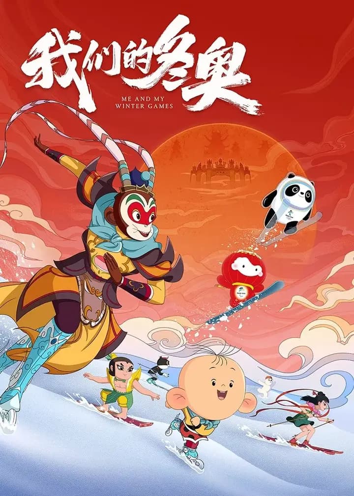 我们的冬奥海报
