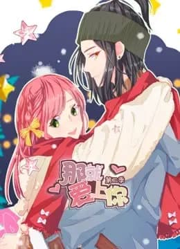 那就爱上你动态漫画第二季海报