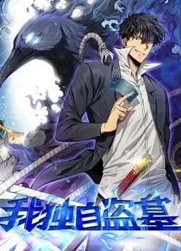 我独自盗墓 动态漫画海报