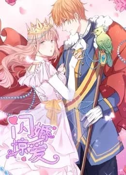 闪婚惊爱 动态漫画 第一季 一见倾心海报