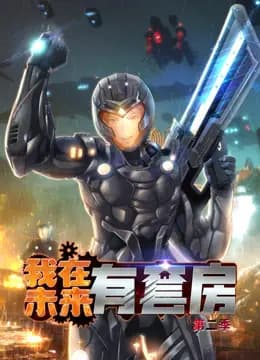 我在未来有套房动态漫画第二季海报
