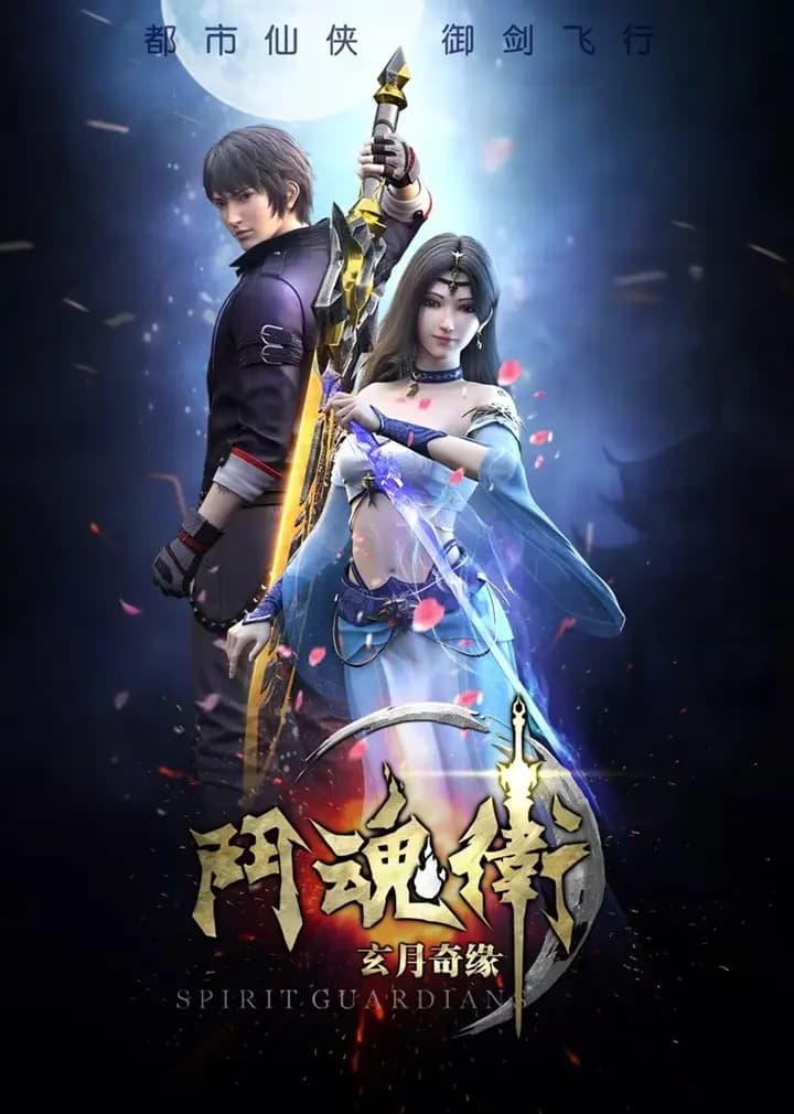 斗魂卫之玄月奇缘 第一季海报