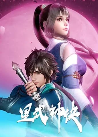 星武神诀海报