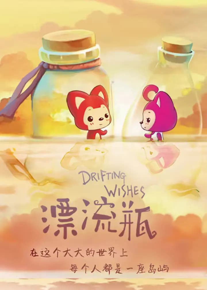 阿狸之漂流瓶海报