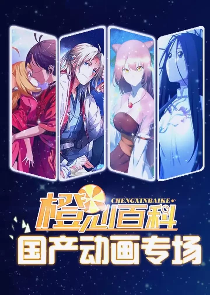橙心百科海报