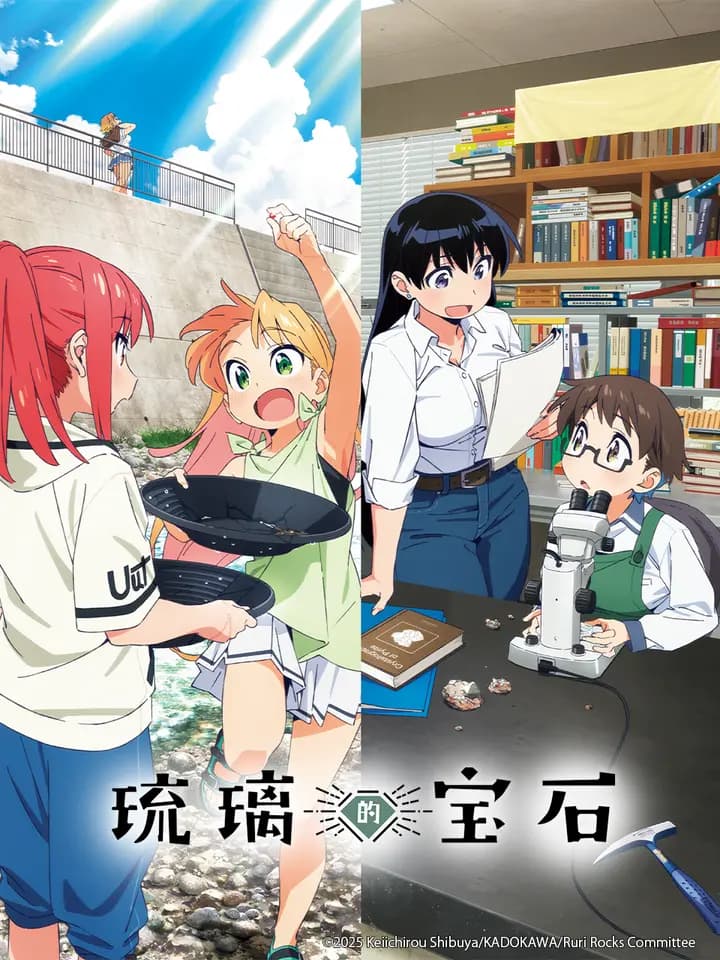 琉璃的宝石海报