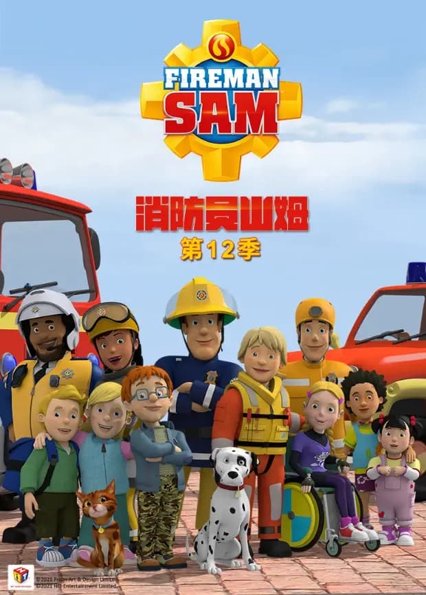 消防员山姆第十二季英文版海报