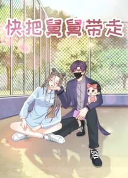 快把舅舅带走-特别版海报