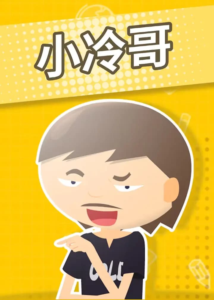 小冷哥海报