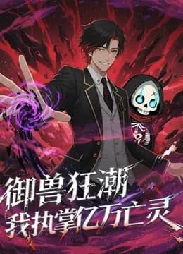 御兽狂潮，我执掌亿万亡灵动态漫画海报