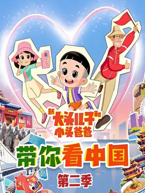 新大头儿子和小头爸爸带你看中国第二季海报