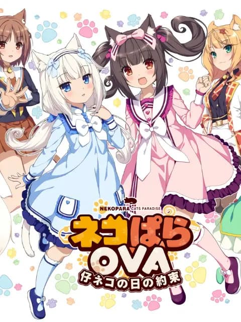 NEKOPARA EXTRA 小猫篇(猫娘乐园)海报