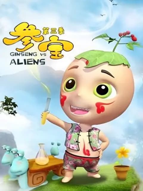参宝第三季海报