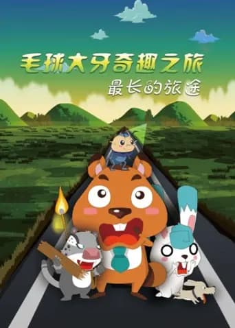 毛球大牙奇趣之旅之最长的旅途海报