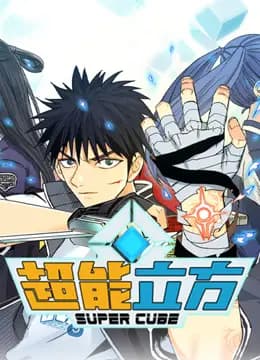 超能立方动态漫画海报