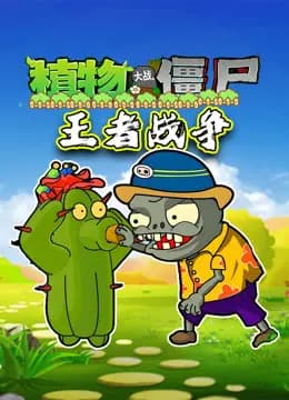 植物大战僵尸王者战争海报