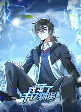 寒冰末日：我屯了千亿物资动态漫画第一季海报