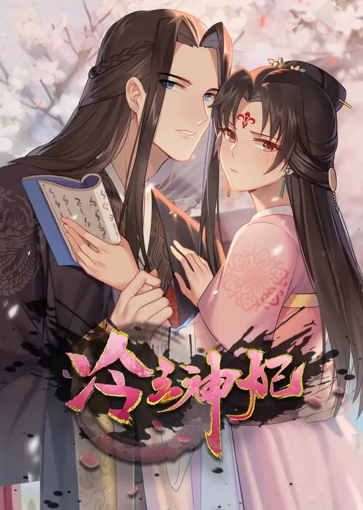 冷王神妃：医手遮天·动态漫海报