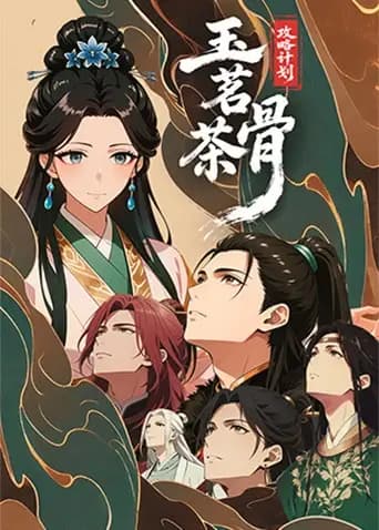 玉茗茶骨:攻略计划海报