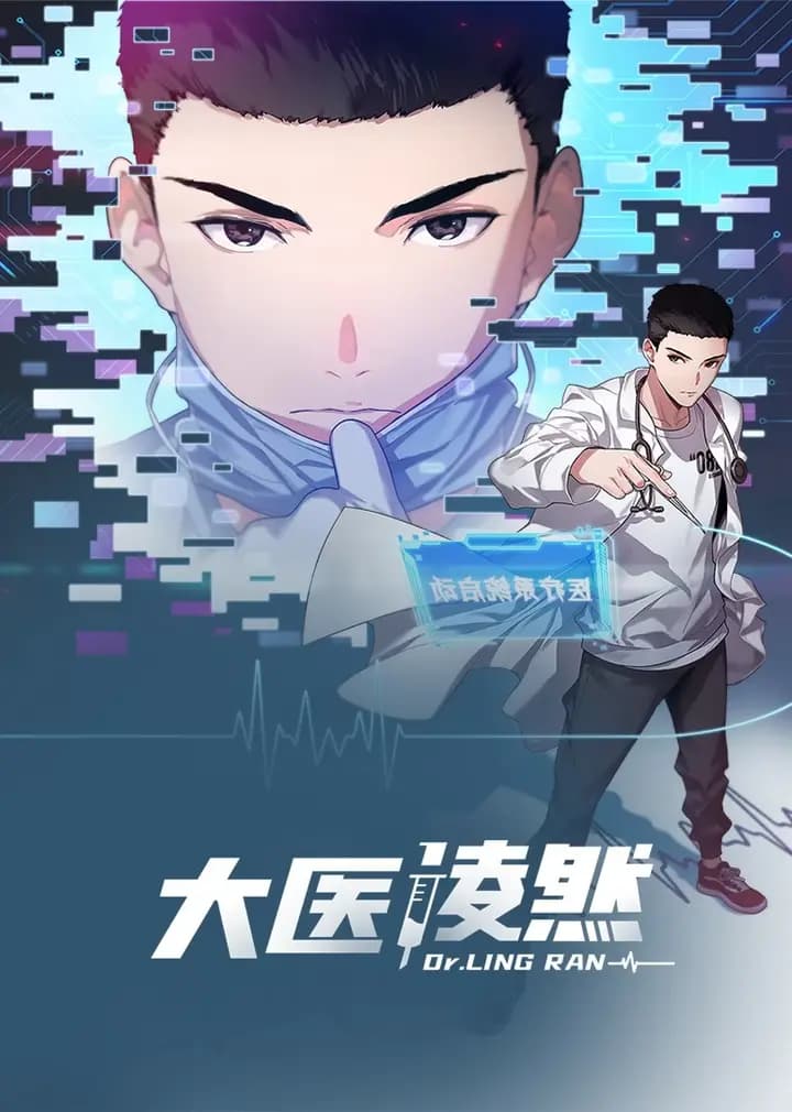 大医凌然·动态漫海报