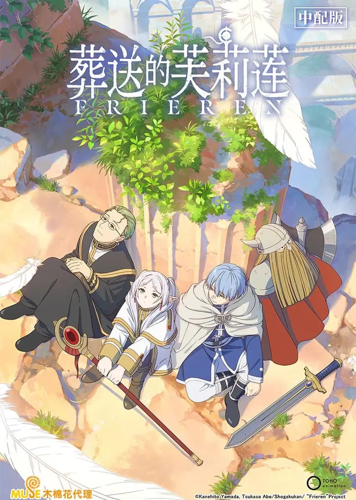 葬送的芙莉莲海报