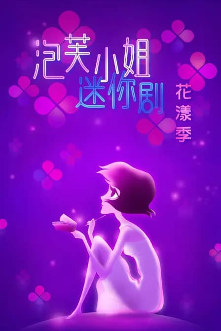 泡芙小姐迷你剧·花漾季海报
